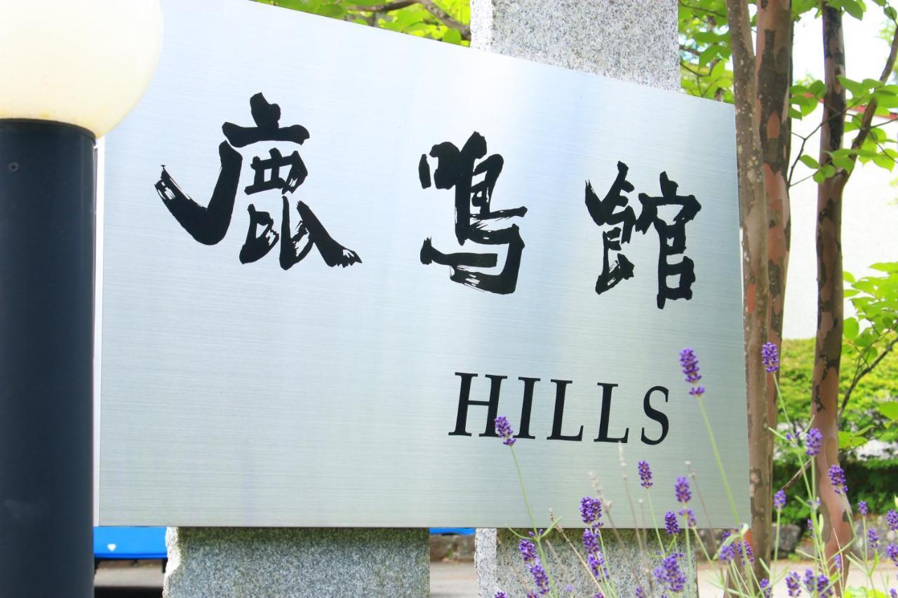 Rokumeikan Hills Yamanakako Exteriör bild
